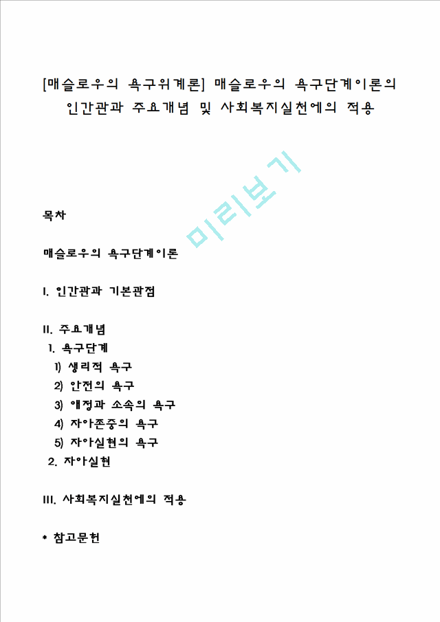 [매슬로우의 욕구위계론] 매슬로우의 욕구단계이론의 인간관과 주요개념 및 사회복지실천에의 적용.hwp